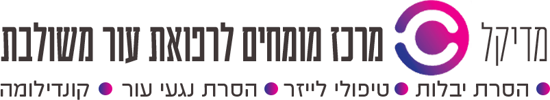 מדיקל סי טיפולי לייזר