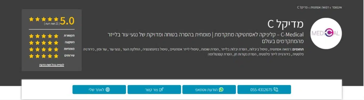 Medical-C – פרופיל מומחה באינפומד בתחום הסרת נקודות חן ושומות