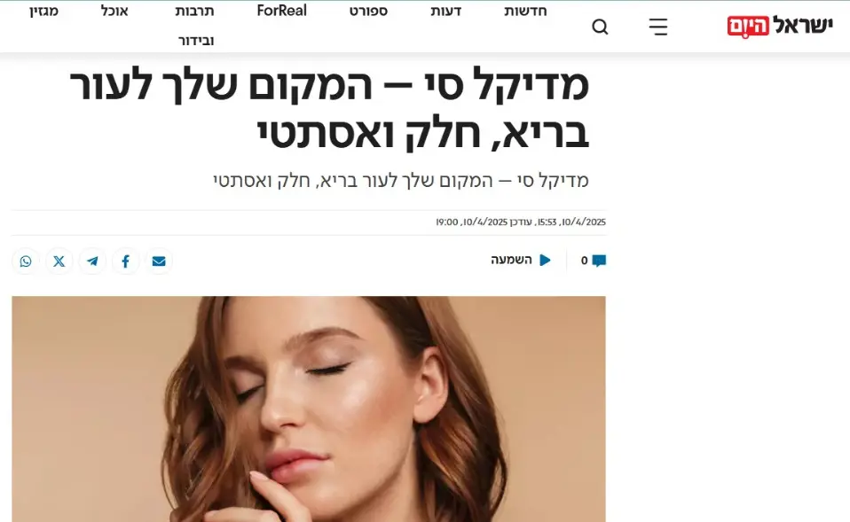 Medical-C – כתבה בישראל היום על הסרת נקודות חן ושומות