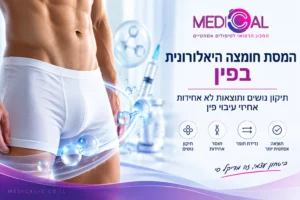 המסת חומצה היאלורונית בפין לתיקון גושים וחוסר אחידות לאחר עיבוי פין – מדיקל סי